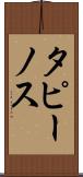 タピーノス Scroll