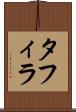 タフィラ Scroll