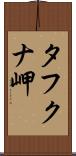 タフクナ岬 Scroll