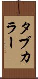 タブ・カラー Scroll