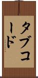 タブ・コード Scroll