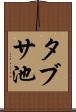 タブサ池 Scroll