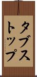 タブストップ Scroll