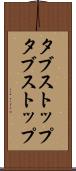 タブストップ Scroll