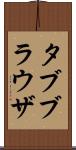 タブブラウザ Scroll