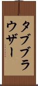 タブ・ブラウザー Scroll