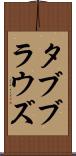 タブブラウズ Scroll
