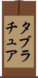 タブラチュア Scroll