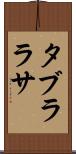 タブラ・ラサ Scroll