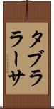 タブラ・ラーサ Scroll