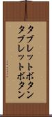 タブレットボタン Scroll