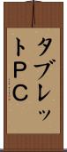 タブレットＰＣ Scroll
