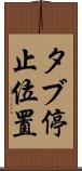 タブ停止位置 Scroll