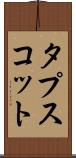 タプスコット Scroll