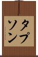 タプソン Scroll