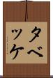 タベッケ Scroll