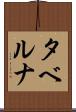 タベルナ Scroll