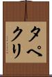 タペクリ Scroll