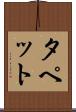 タペット Scroll