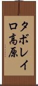 タボレイロ高原 Scroll