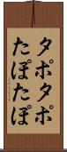 タポタポ Scroll
