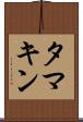 タマキン Scroll