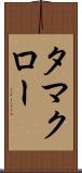 タマクロー Scroll