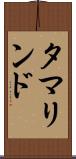 タマリンド Scroll