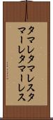 タマレ Scroll
