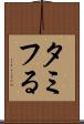 タミフる Scroll
