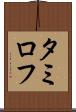 タミロフ Scroll