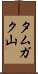タムガク山 Scroll