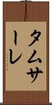 タムサーレ Scroll