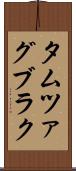 タムツァグブラク Scroll