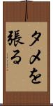 タメを張る Scroll