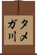 タメガ川 Scroll