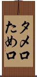 タメ口 Scroll
