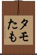 タモ Scroll