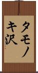 タモノキ沢 Scroll