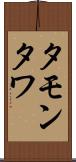 タモンタワ Scroll