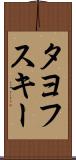 タヨフスキー Scroll