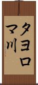 タヨロマ川 Scroll