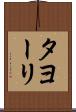 タヨーリ Scroll