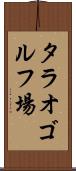 タラオゴルフ場 Scroll
