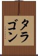 タラゴン Scroll