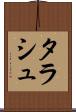 タラシュ Scroll