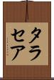 タラセア Scroll
