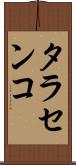 タラセンコ Scroll