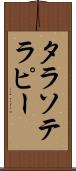 タラソテラピー Scroll
