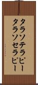 タラソテラピー Scroll
